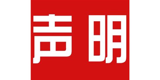 關(guān)于本公司極限化違禁詞的聲明！